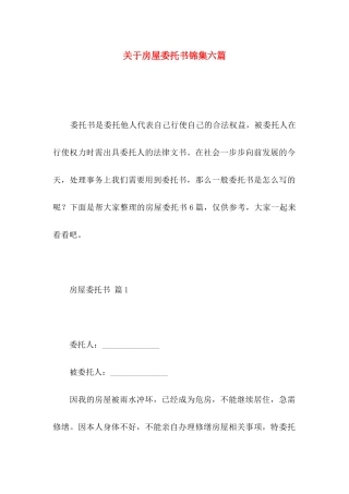 房屋委托书锦集六篇