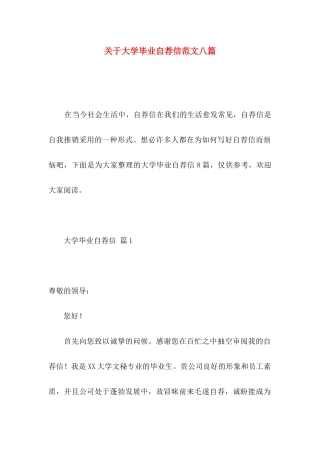 大学毕业自荐信范文八篇