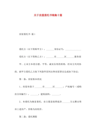 房屋委托书锦集十篇 (2)