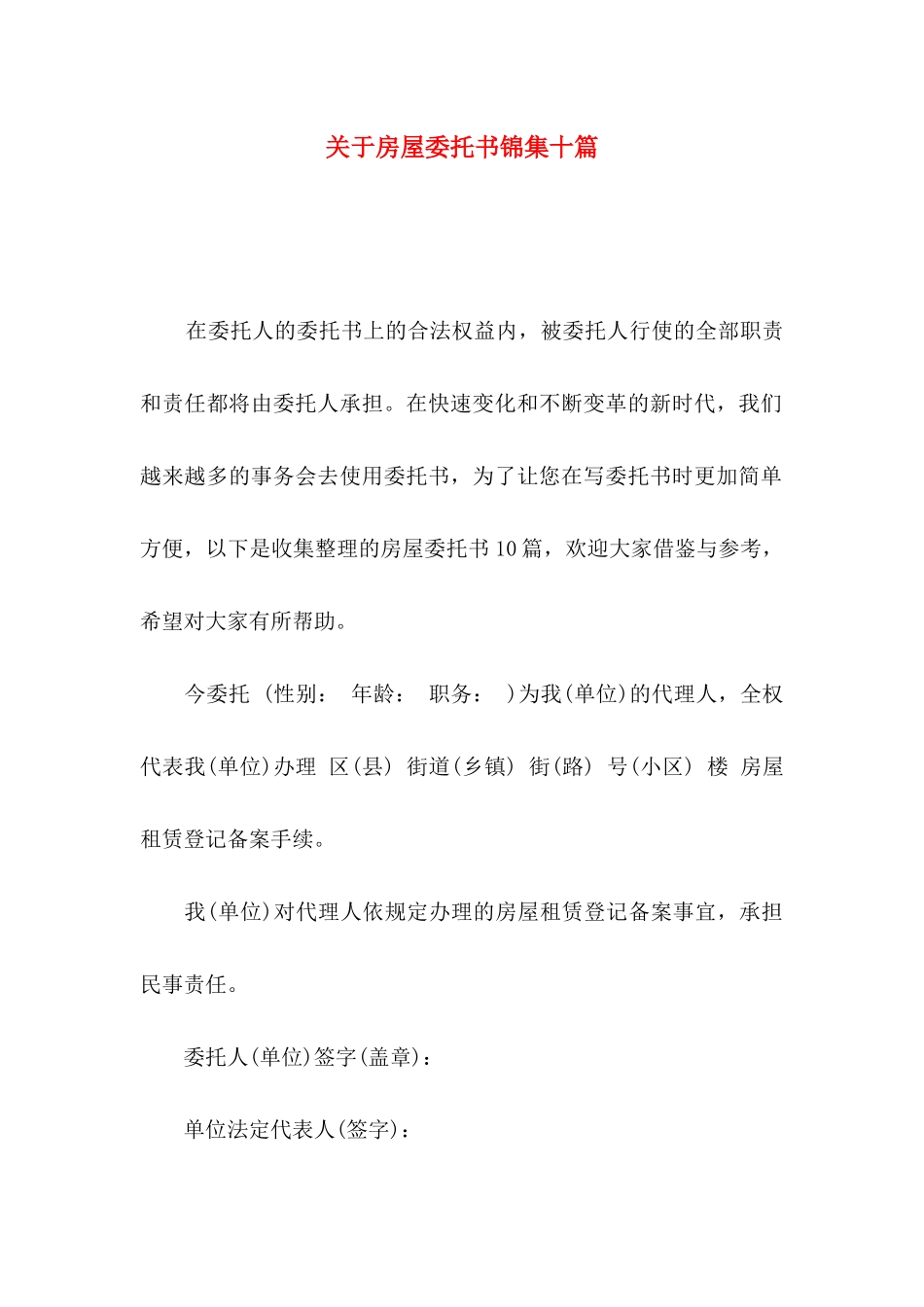 房屋委托书锦集十篇_第1页