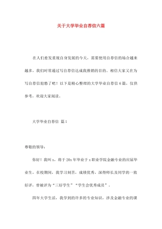 大学毕业自荐信六篇