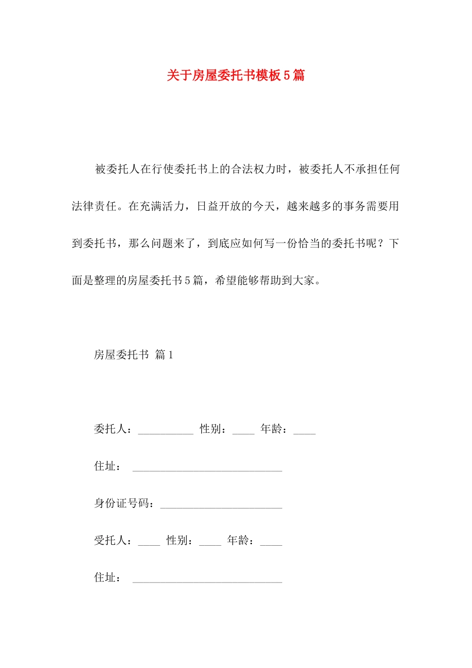 房屋委托书模板5篇_第1页