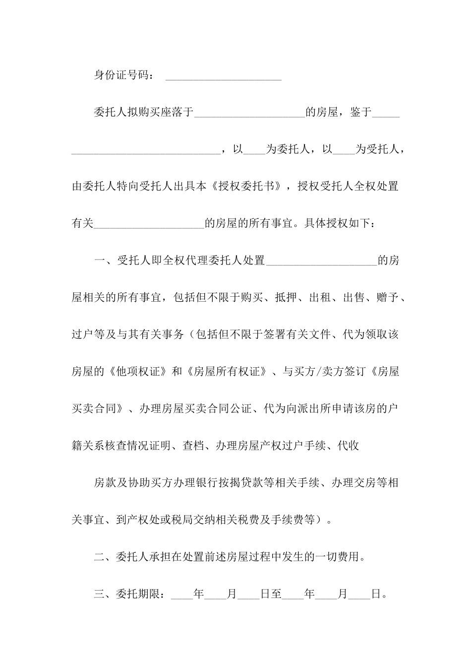 房屋委托书模板5篇_第2页