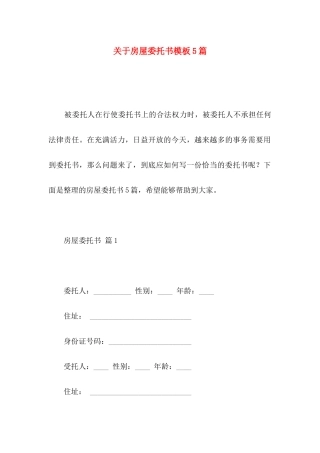 房屋委托书模板5篇