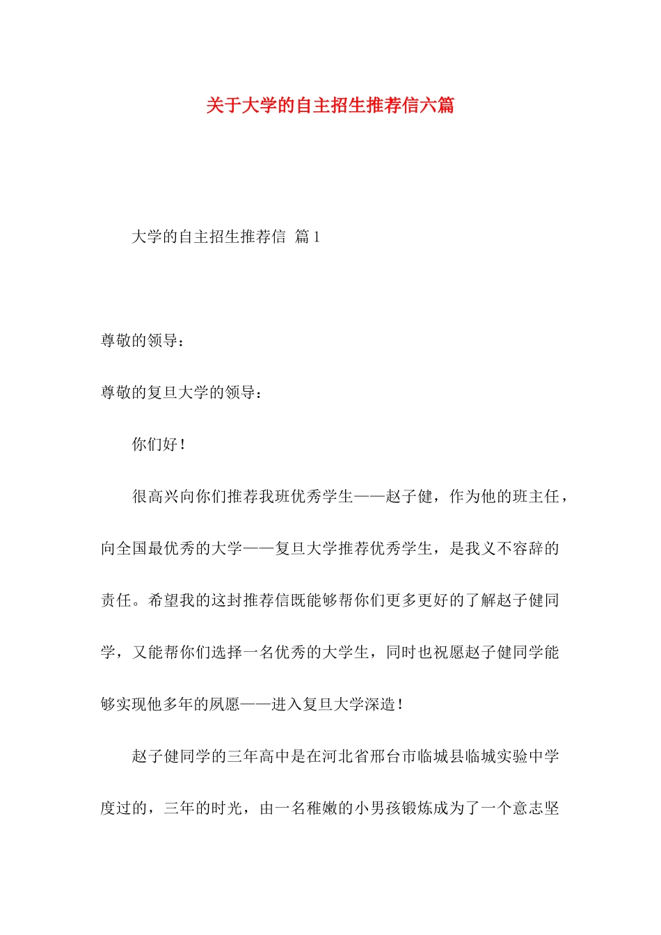 大学的自主招生推荐信六篇_第1页