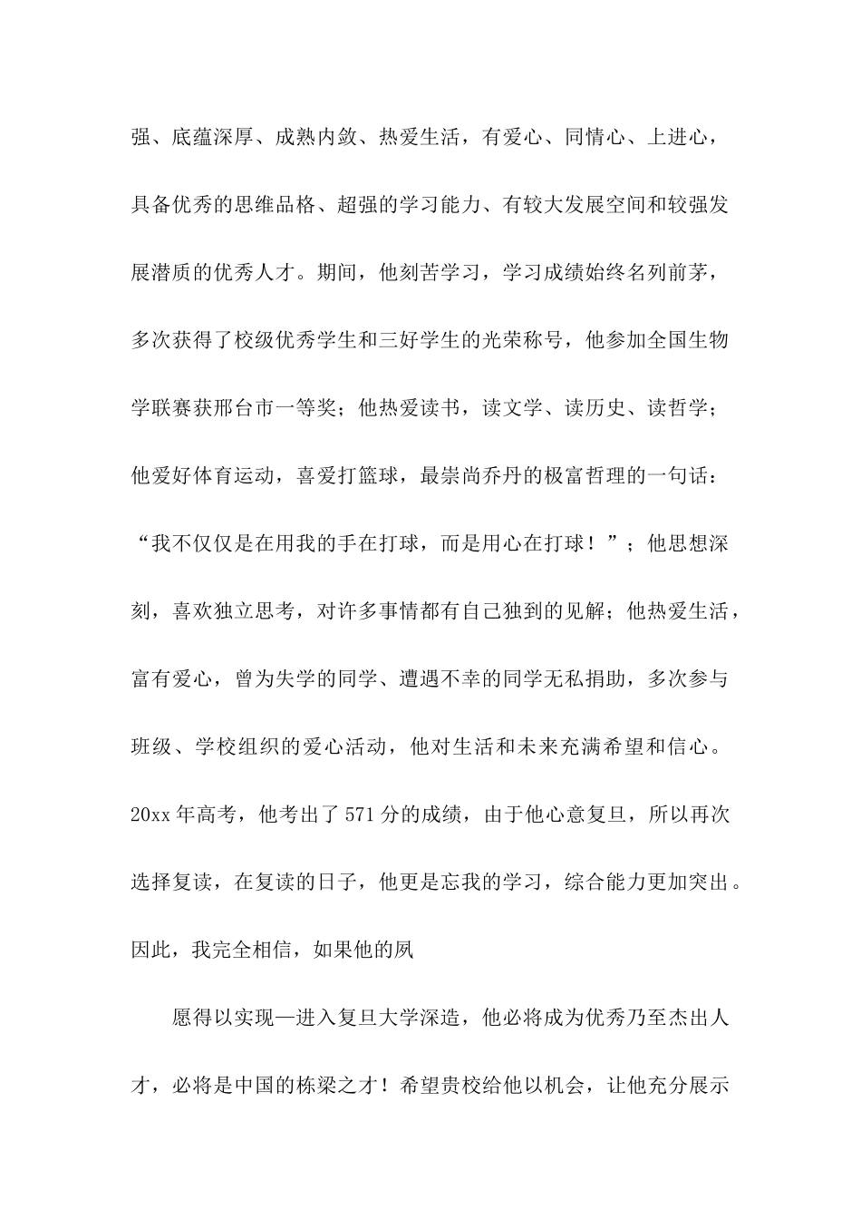 大学的自主招生推荐信六篇_第2页