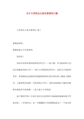 大学的自主招生推荐信六篇