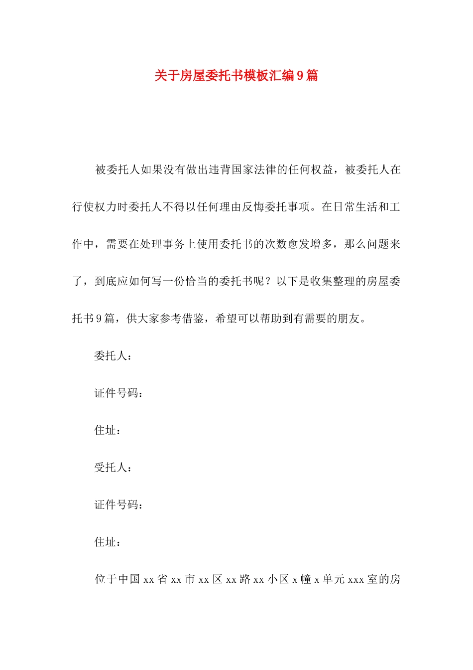 房屋委托书模板汇编9篇_第1页