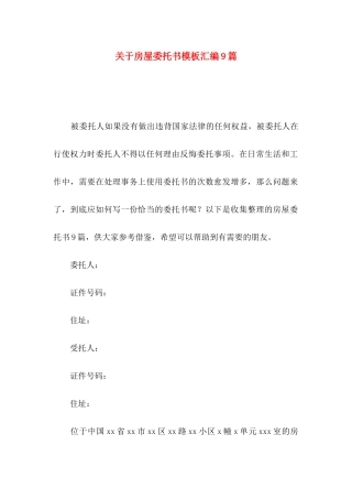 房屋委托书模板汇编9篇