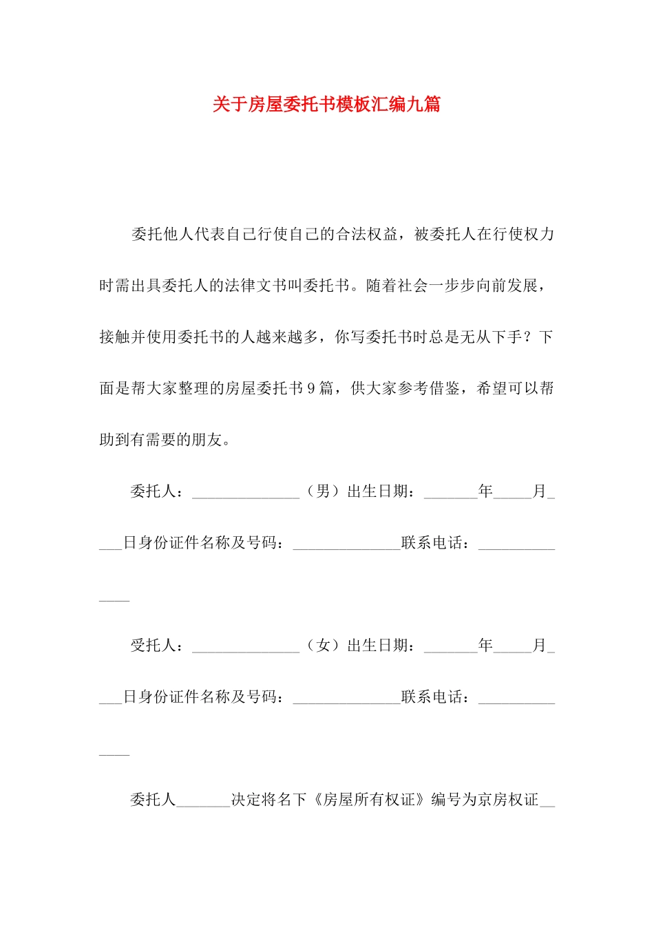 房屋委托书模板汇编九篇_第1页