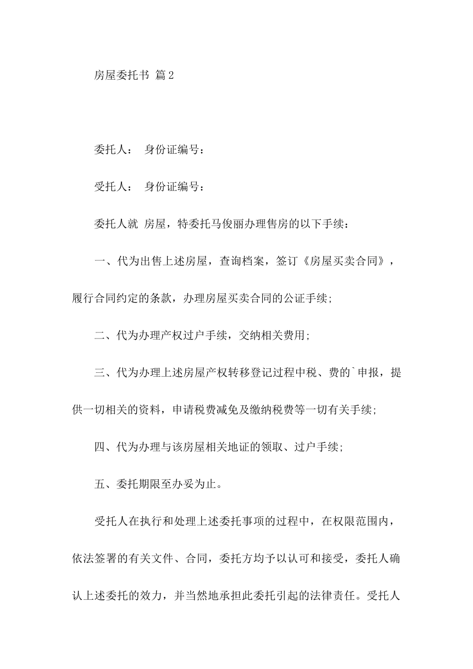 房屋委托书模板汇编九篇_第3页