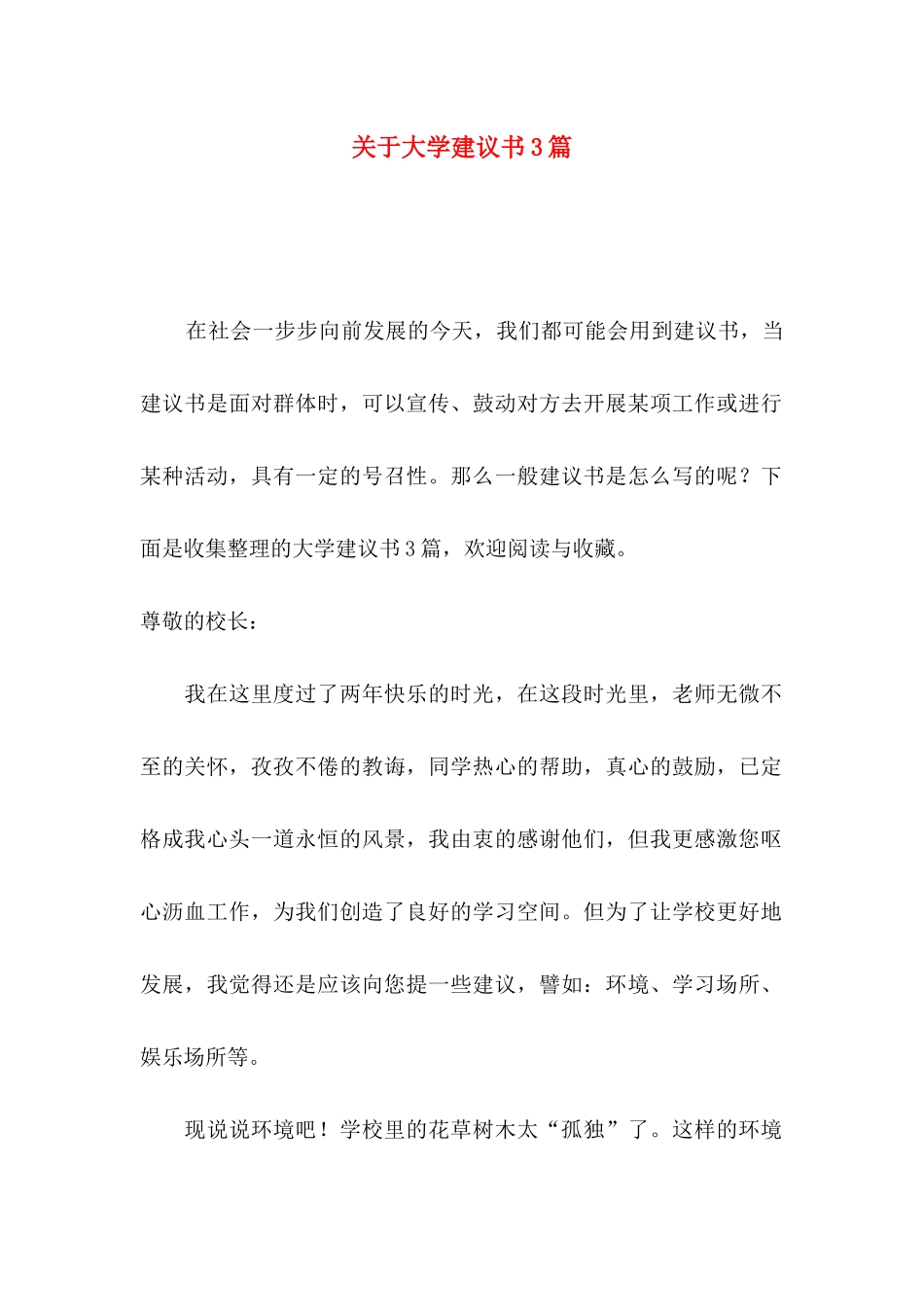 大学建议书3篇_第1页