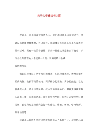 大学建议书3篇