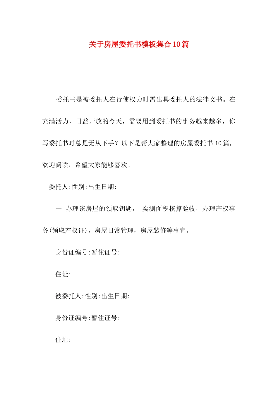 房屋委托书模板集合10篇_第1页