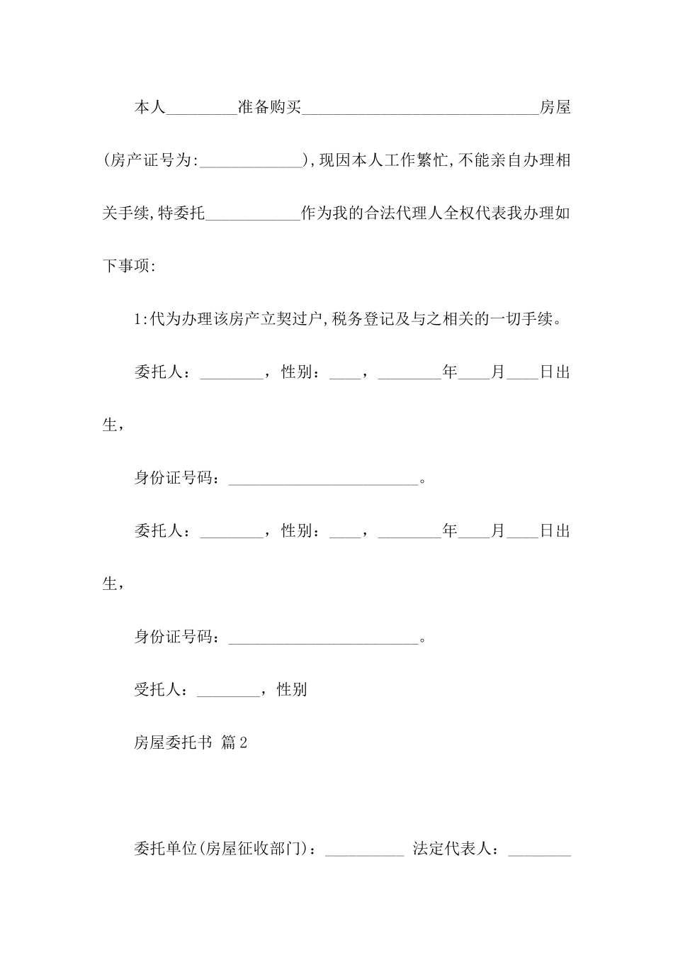 房屋委托书模板集合10篇_第2页