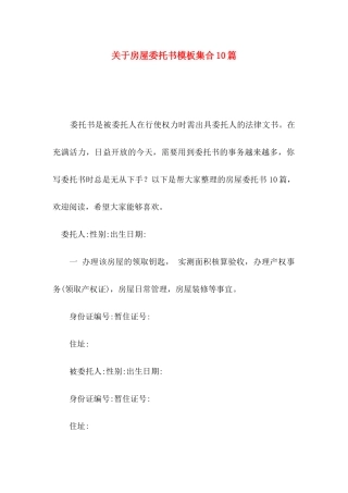 房屋委托书模板集合10篇