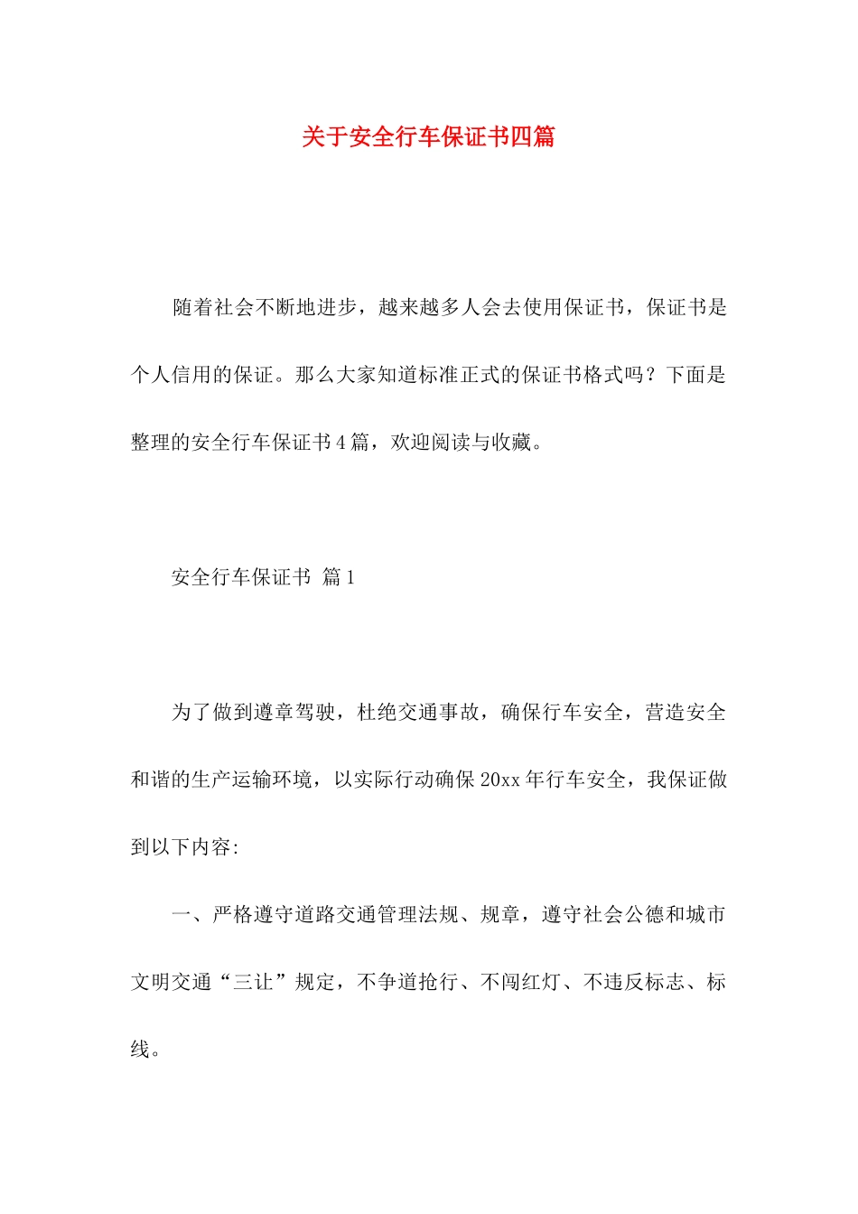 安全行车保证书四篇_第1页