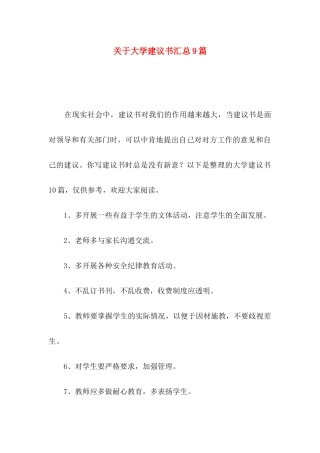 大学建议书汇总9篇