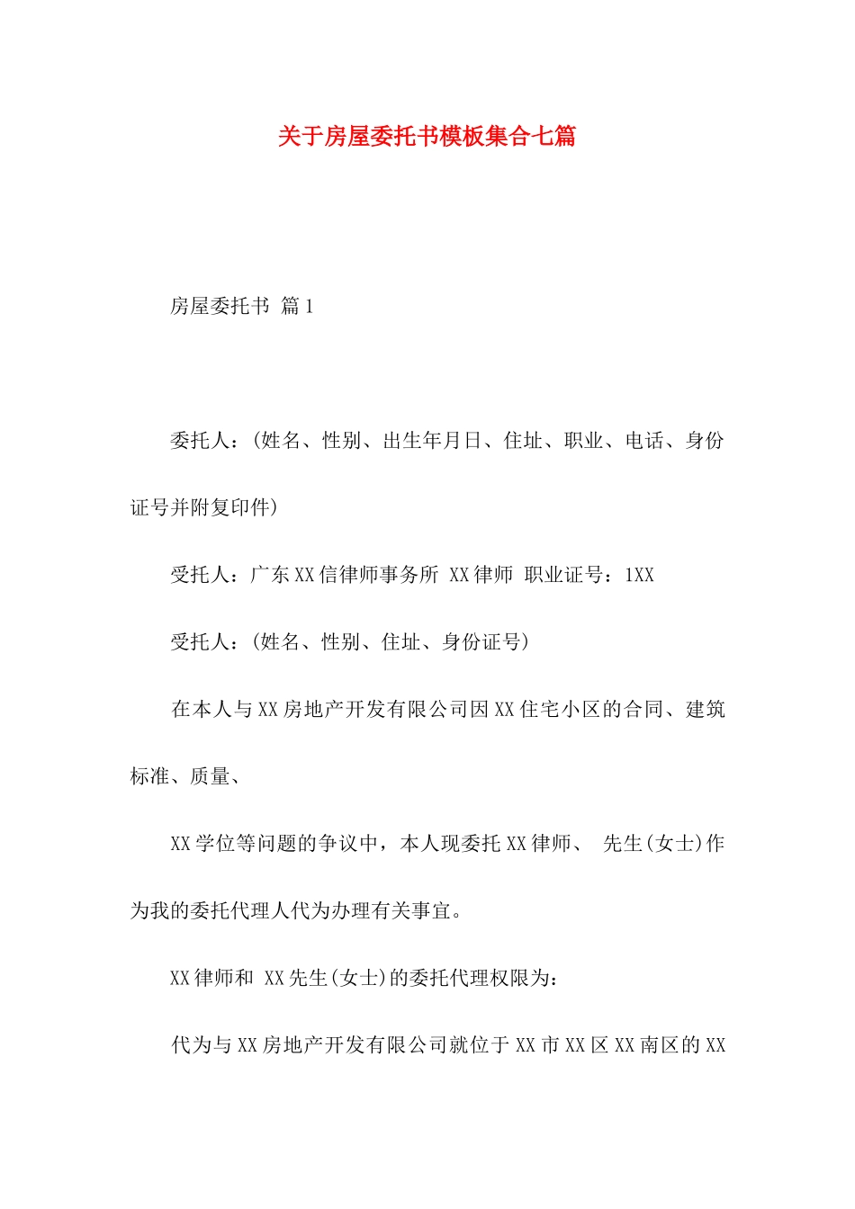 房屋委托书模板集合七篇_第1页