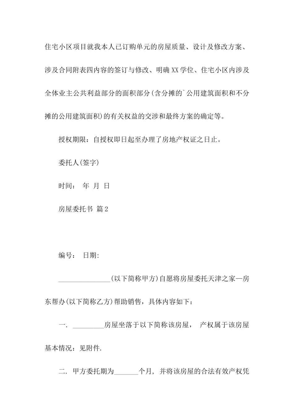 房屋委托书模板集合七篇_第2页