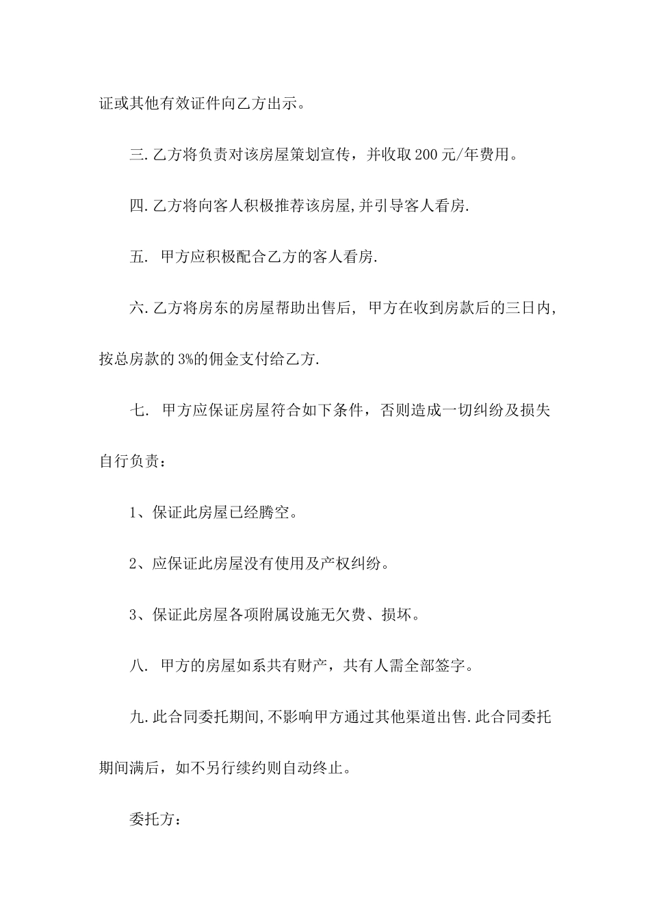 房屋委托书模板集合七篇_第3页