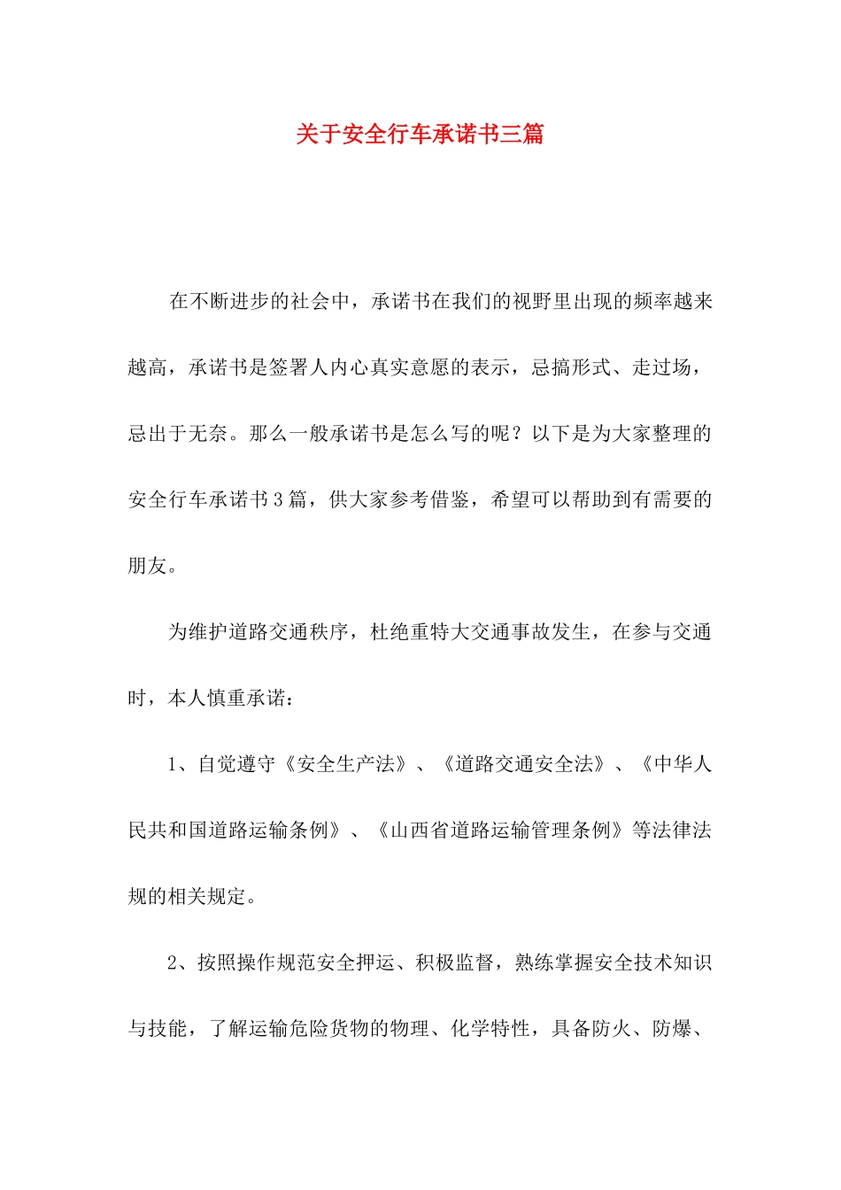 安全行车承诺书三篇_第1页