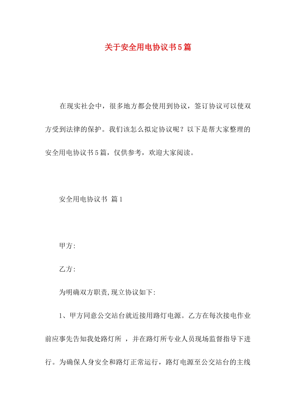 安全用电协议书5篇_第1页