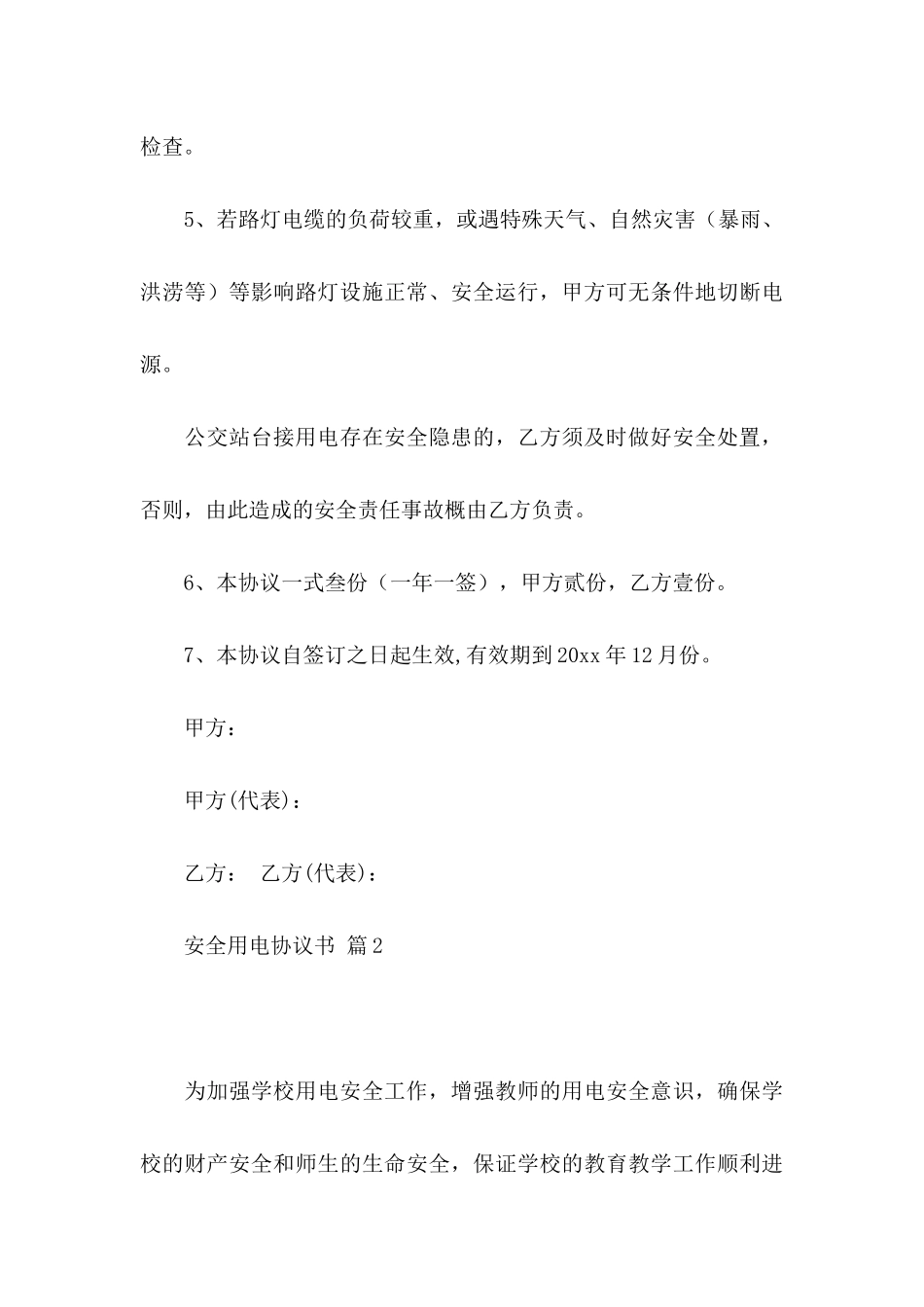 安全用电协议书5篇_第3页