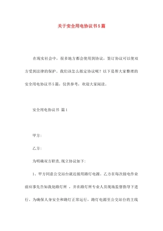安全用电协议书5篇