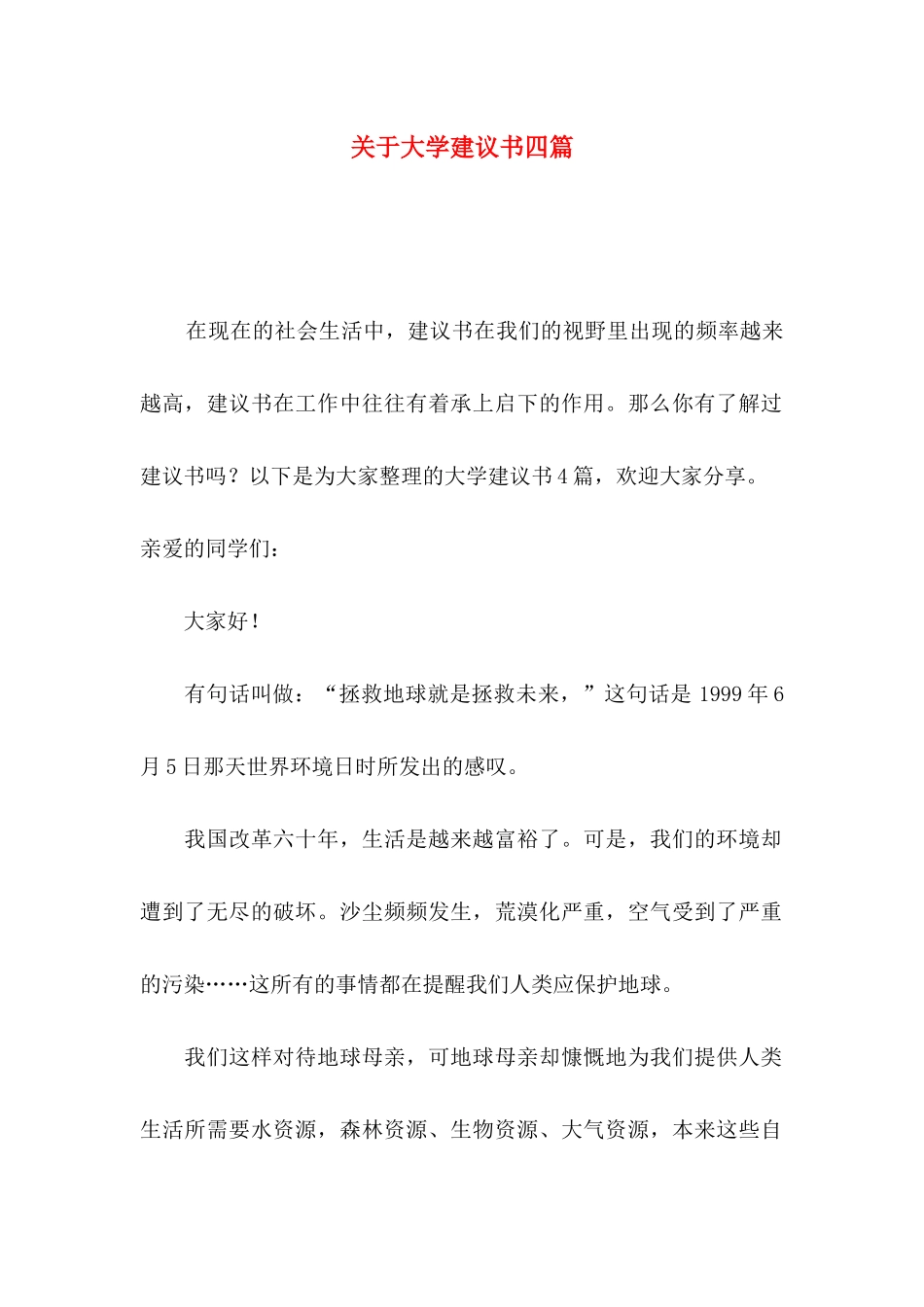 大学建议书四篇_第1页