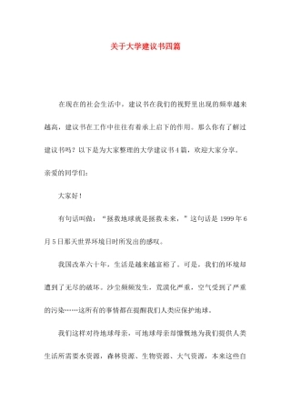 大学建议书四篇