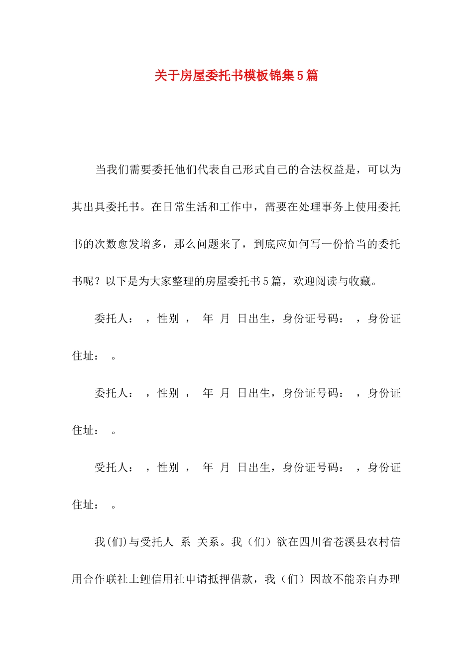 房屋委托书模板锦集5篇_第1页