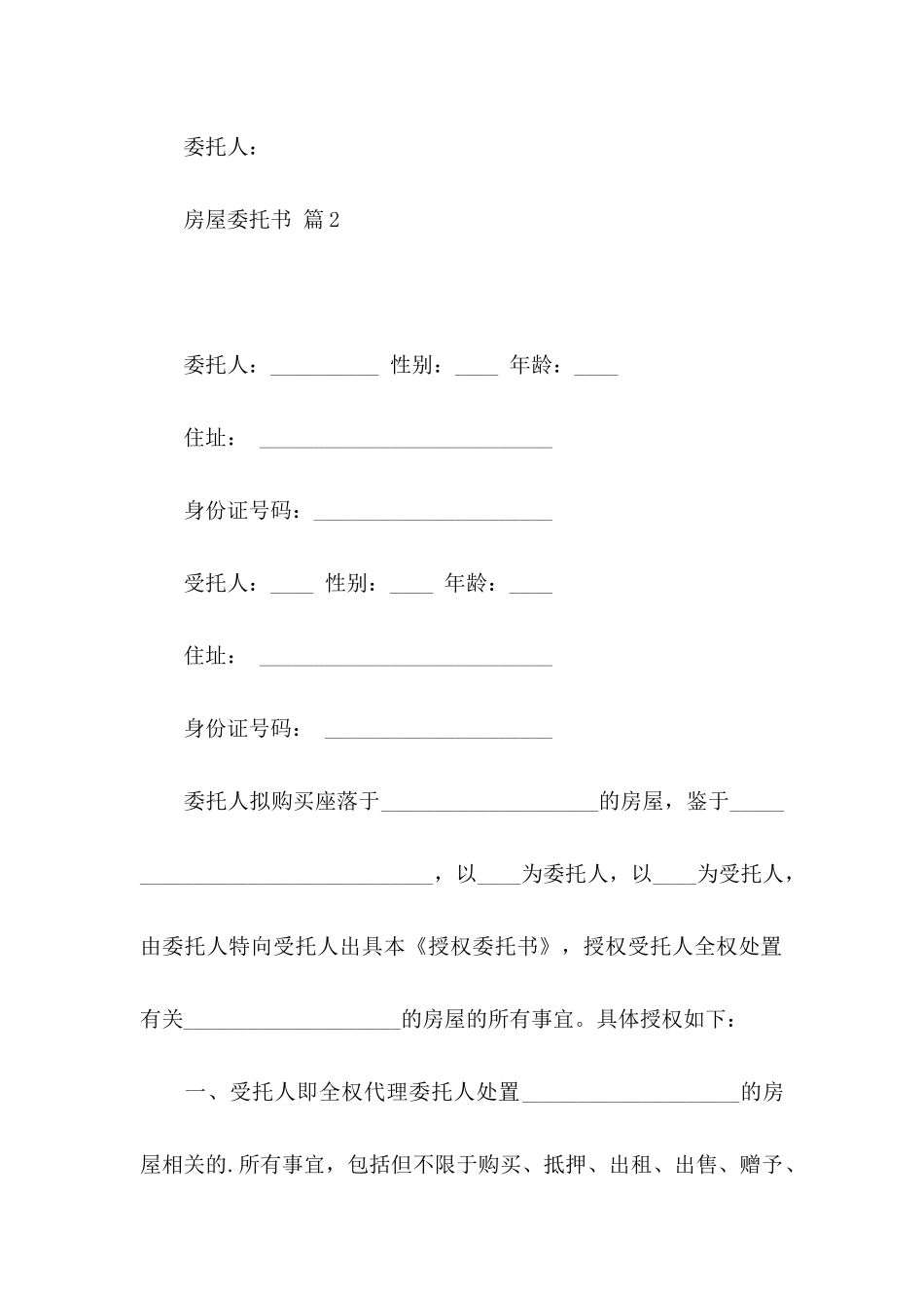 房屋委托书模板锦集5篇_第3页