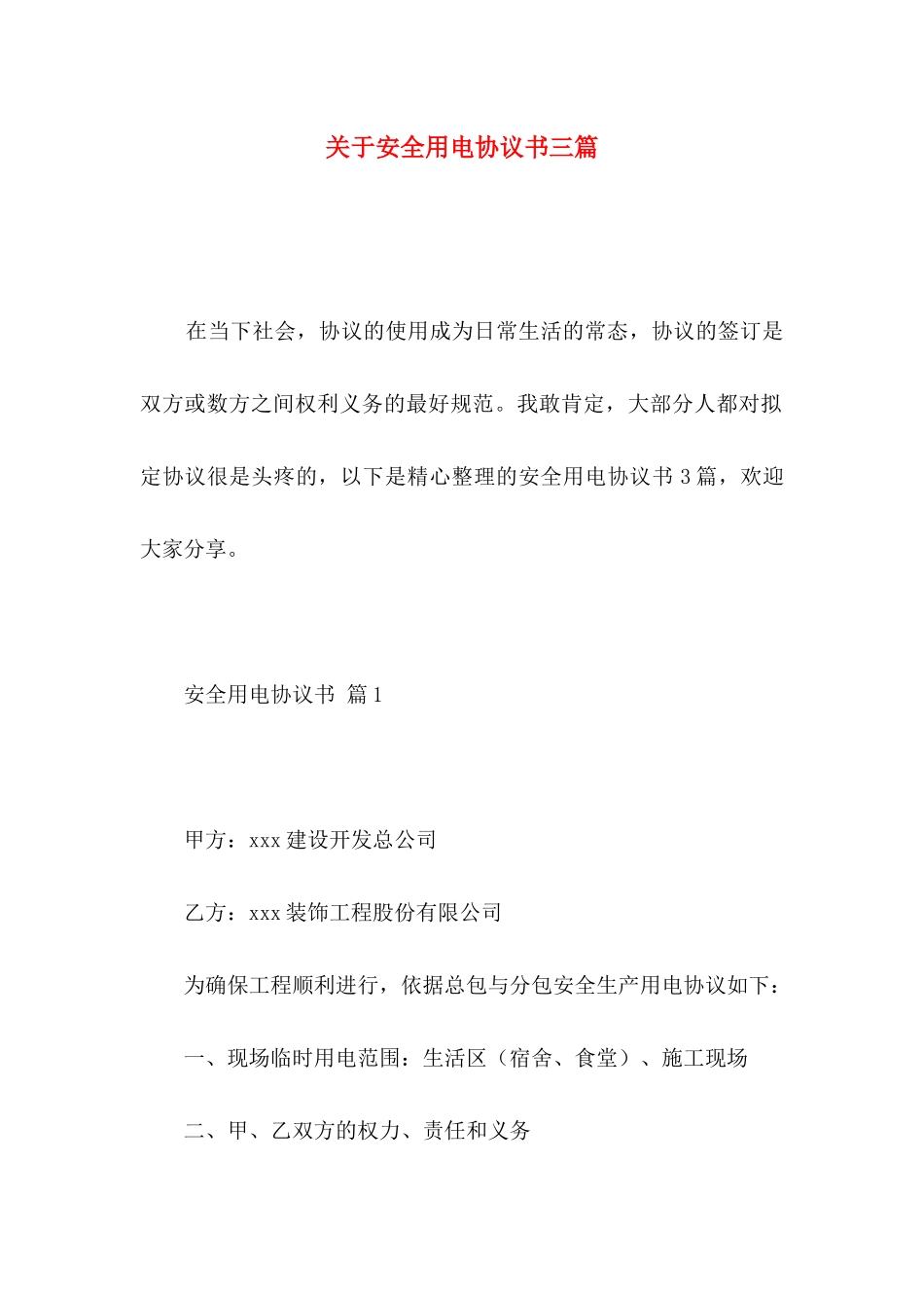 安全用电协议书三篇_第1页