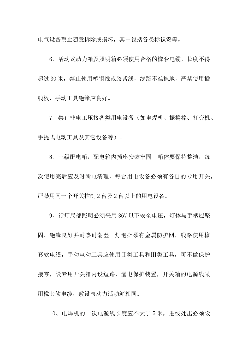 安全用电协议书三篇_第3页