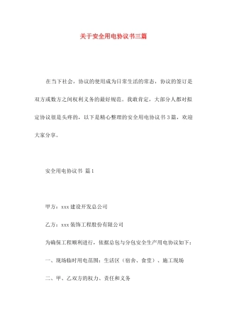 安全用电协议书三篇