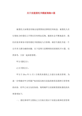 房屋委托书模板锦集8篇