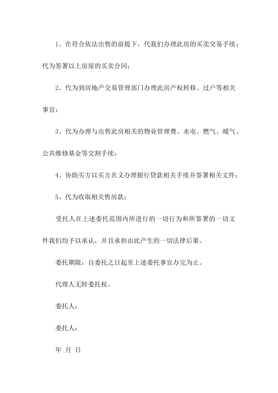 房屋委托书模板十篇_第2页