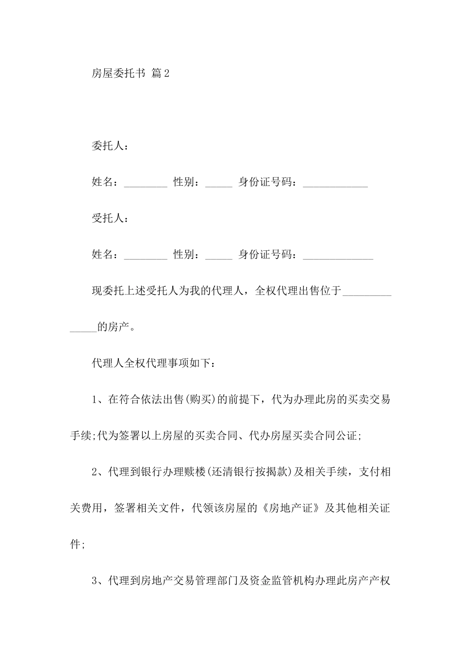 房屋委托书模板十篇_第3页