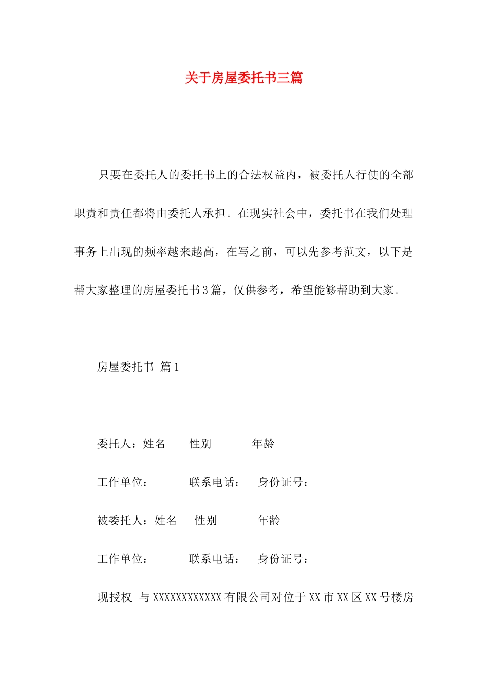 房屋委托书三篇 (2)_第1页