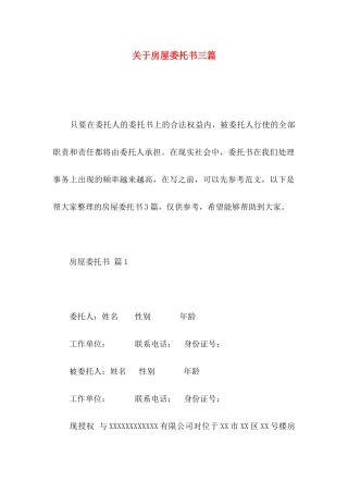 房屋委托书三篇 (2)