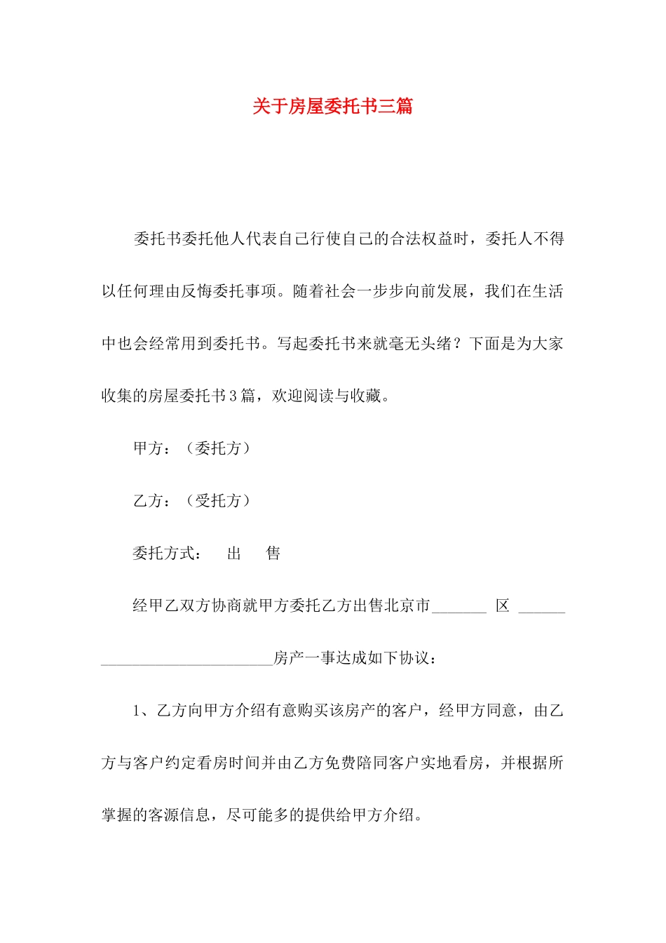 房屋委托书三篇_第1页
