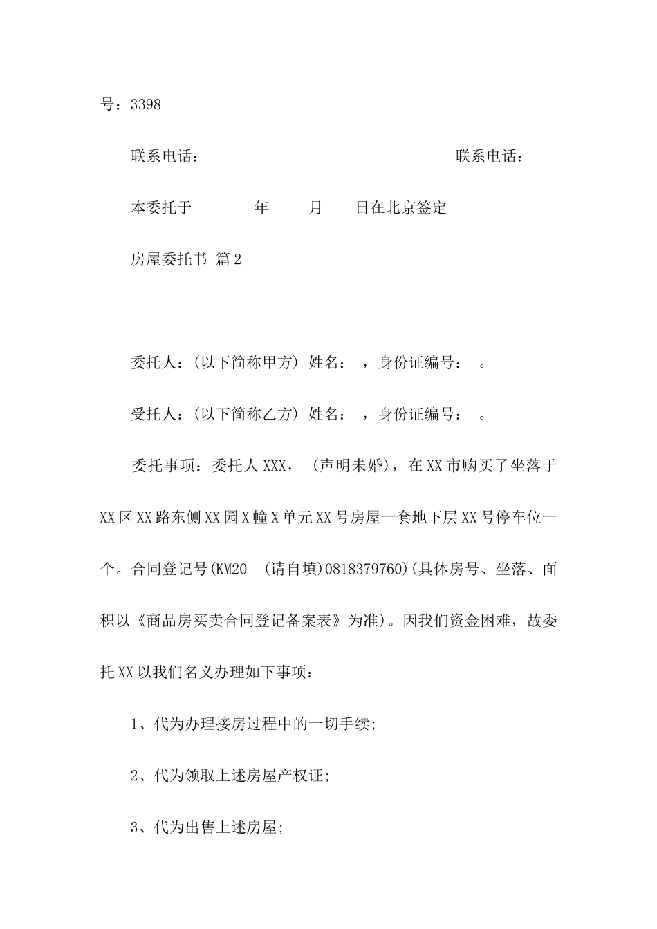 房屋委托书三篇_第3页