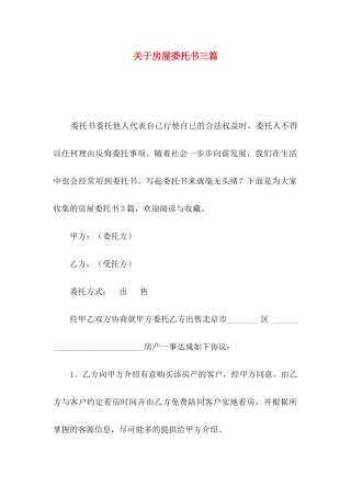 房屋委托书三篇