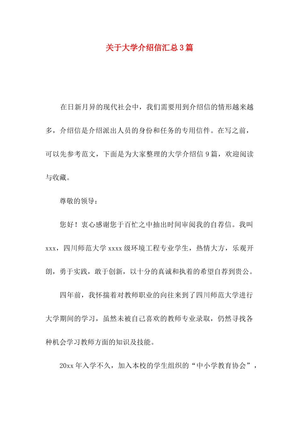 大学介绍信汇总3篇_第1页