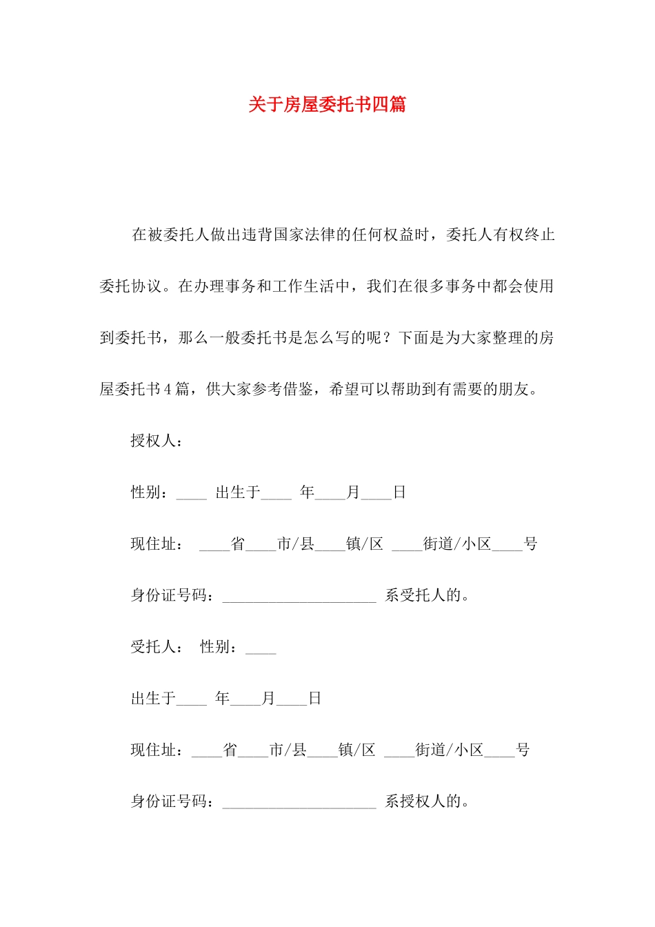 房屋委托书四篇_第1页