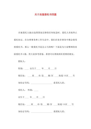 房屋委托书四篇