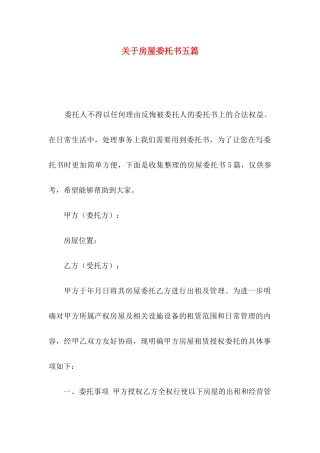 房屋委托书五篇
