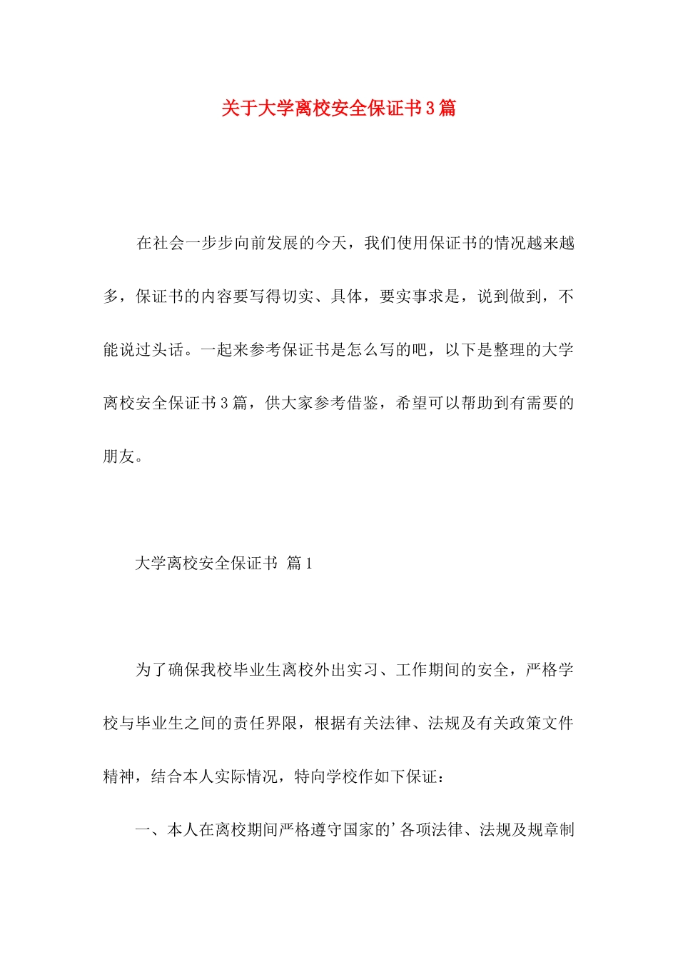 大学离校安全保证书3篇_第1页