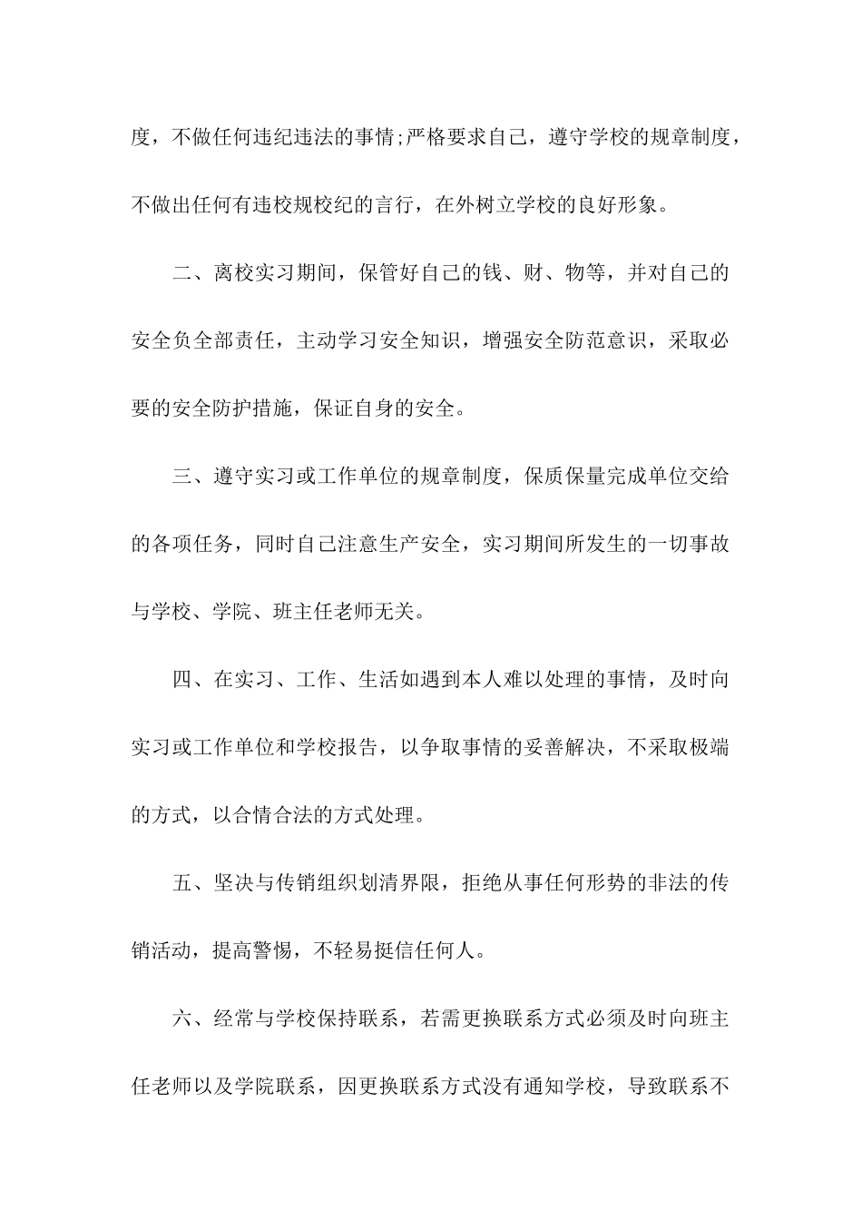 大学离校安全保证书3篇_第2页
